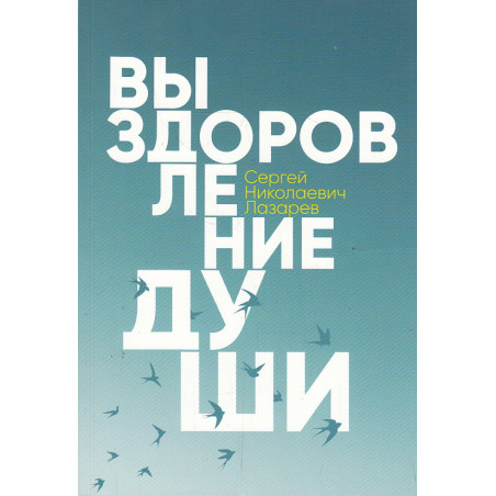 Выздоровление души