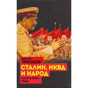 Сталин, НКВД и народ. СССР в 1930-е годы