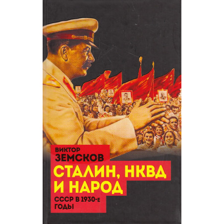 Сталин, НКВД и народ. СССР в 1930-е годы