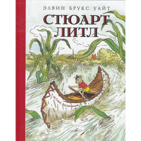 Стюарт Литл