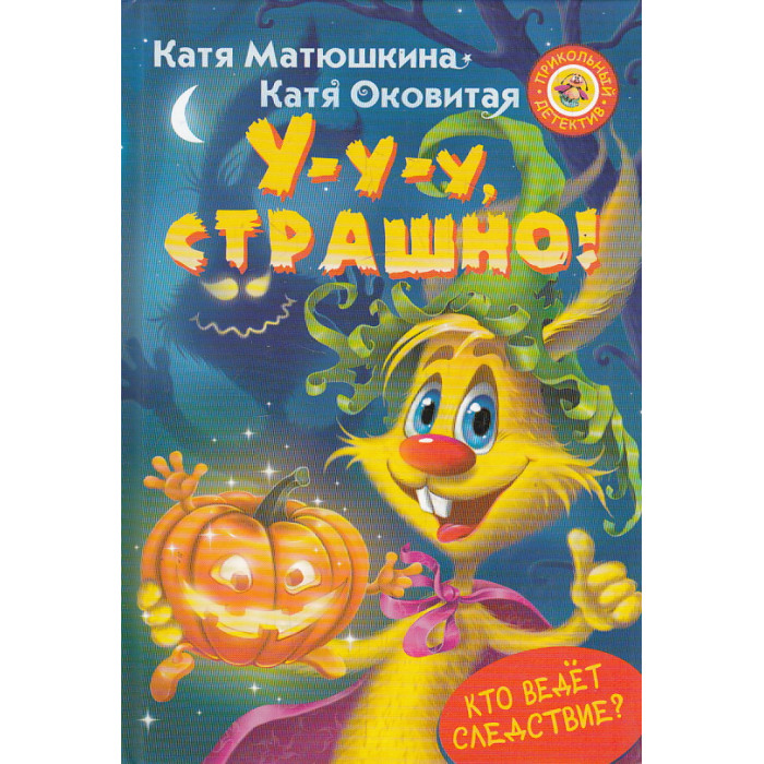 У-у-у, страшно!
