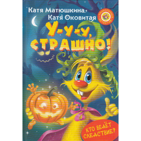 У-у-у, страшно!