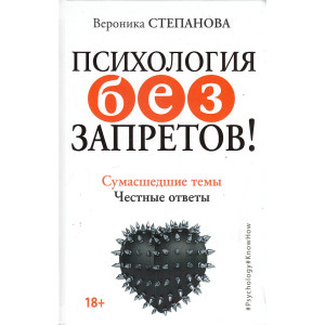 Психология без запретов! Сумасшедшие темы. Честные ответы