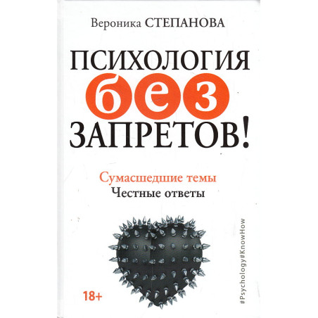 Психология без запретов! Сумасшедшие темы. Честные ответы