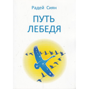 Путь Лебедя