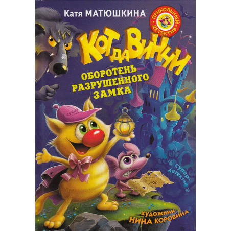 Кот да Винчи. Оборотень разрушенного замка