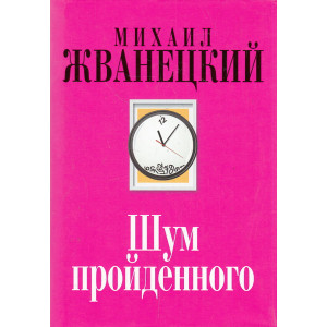Шум пройденного