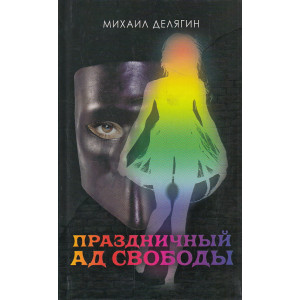 Праздничный ад свободы