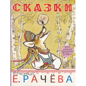 Сказки в рисунках Е. Рачева