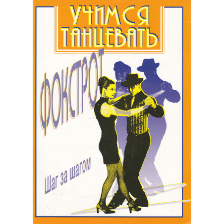 Учимся танцевать фокстрот