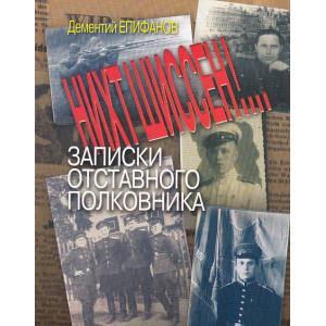 Нихт шиссен! Записки отставного полковника