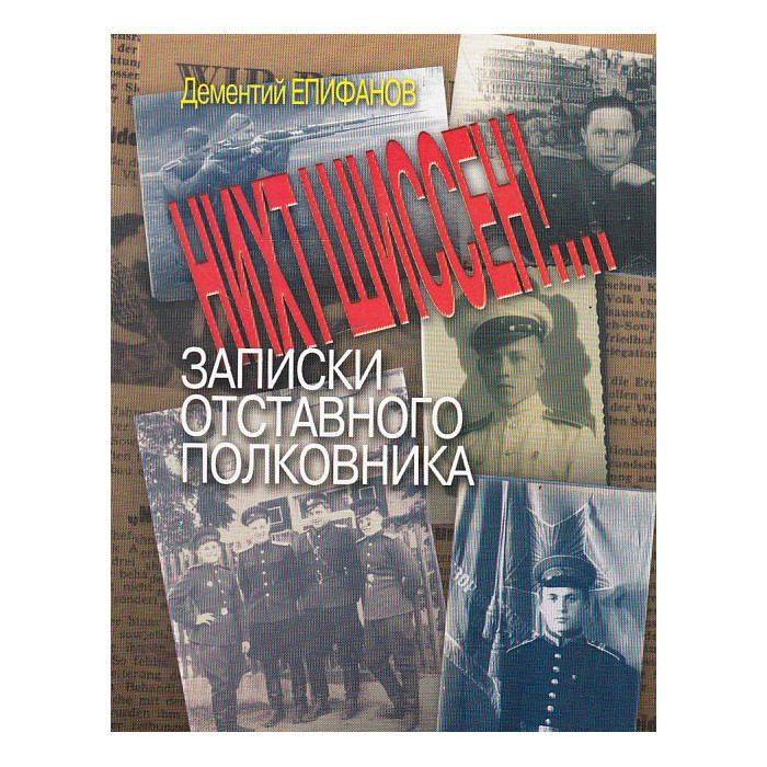Нихт шиссен! Записки отставного полковника Нихт шиссен! Записки отставного полковника