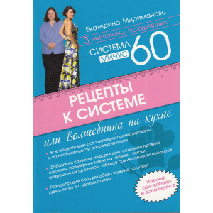 Рецепты к системе минус 60, или Волшебница на кухне