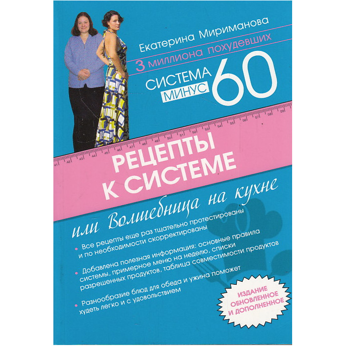 Рецепты к системе минус 60, или Волшебница на кухне