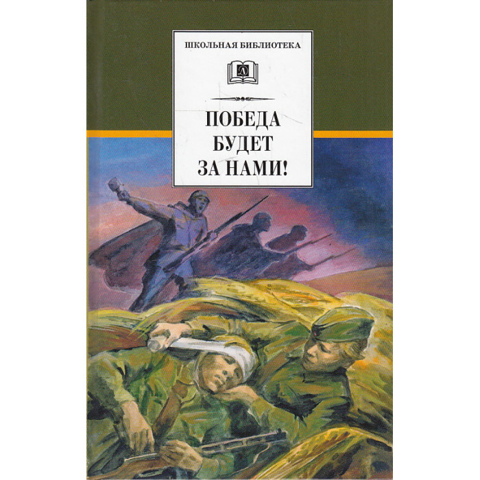 Победа будет за нами!