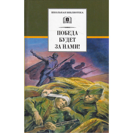 Победа будет за нами!