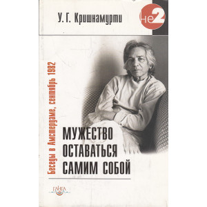Мужество оставаться самим собой