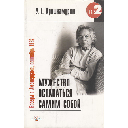 Мужество оставаться самим собой