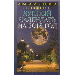 Лунный календарь на 2018 год