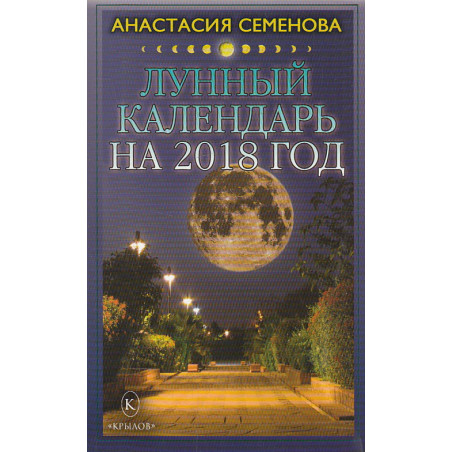 Лунный календарь на 2018 год