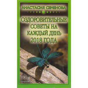 Оздоровительные советы на каждый день 2018 года