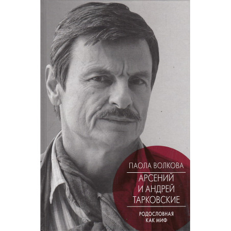 Арсений и Андрей Тарковские. Родословная как миф