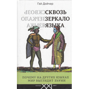 Сквозь зеркало языка