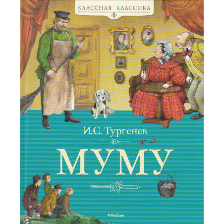 Муму