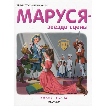 Маруся - звезда сцены. В театре. В цирке