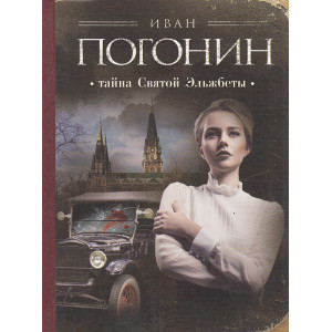 Тайна Святой Эльжбеты