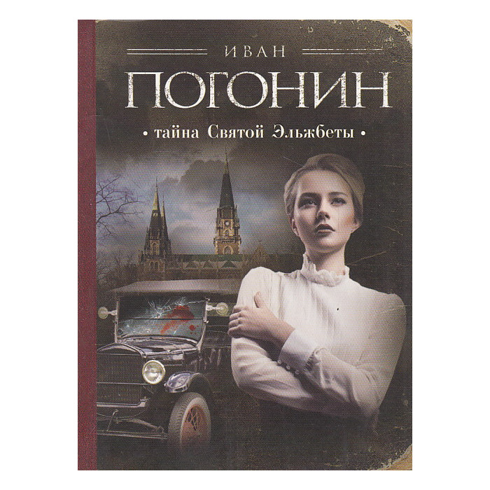 Тайна Святой Эльжбеты