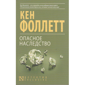 Опасное наследство
