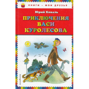 Приключения Васи Куролесова