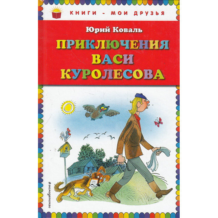Приключения Васи Куролесова
