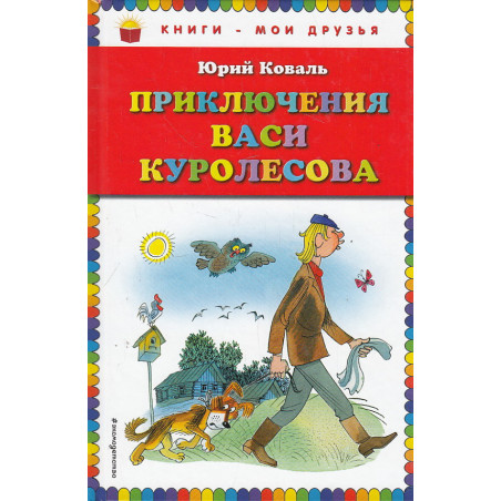 Приключения Васи Куролесова