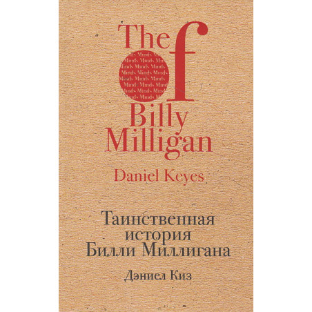 Таинственная история Билли Миллигана
