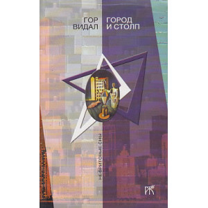 Город и столп