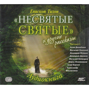 Тихон Шевкунов «Несвятые святые» MP3 3 CD