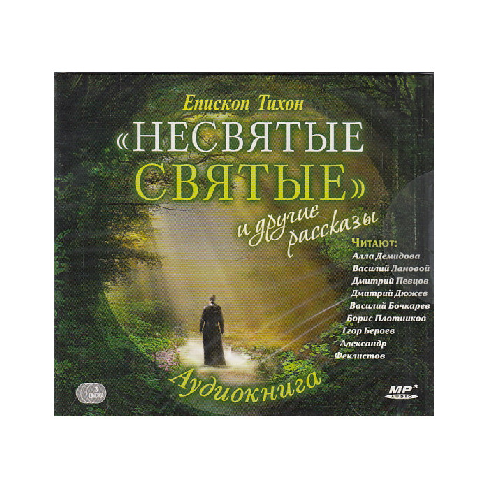 Тихон Шевкунов «Несвятые святые» MP3 3 CD