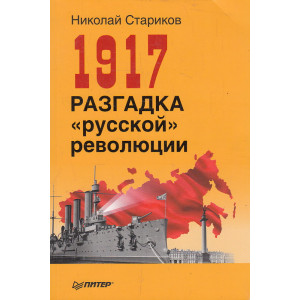 1917. Разгадка "русской" революции