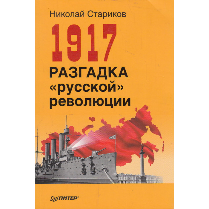 1917. Разгадка "русской" революции