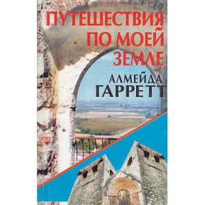Путешествия по моей земле