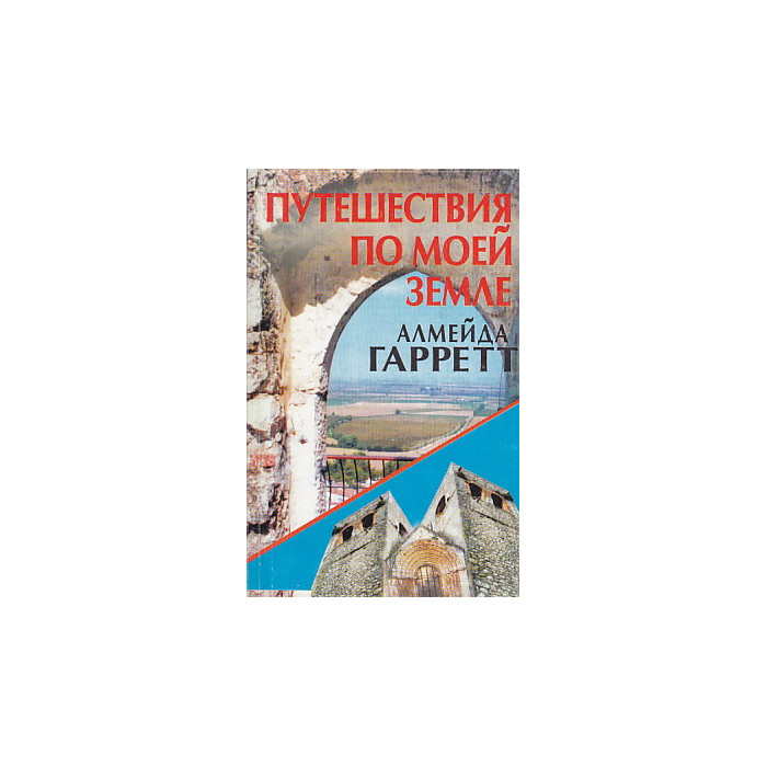 Путешествия по моей земле