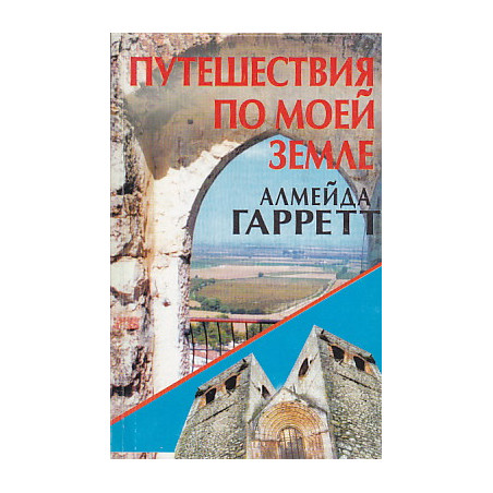 Путешествия по моей земле