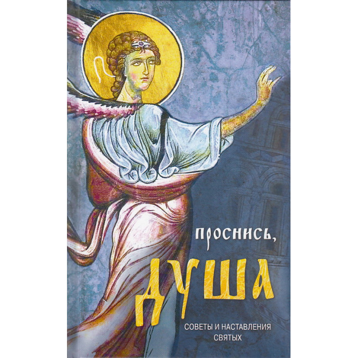 Проснись, душа... Школа православия для новоначальных