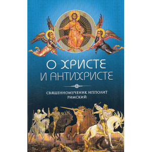 О Христе и антихристе