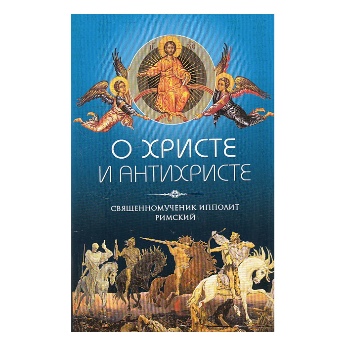 О Христе и антихристе