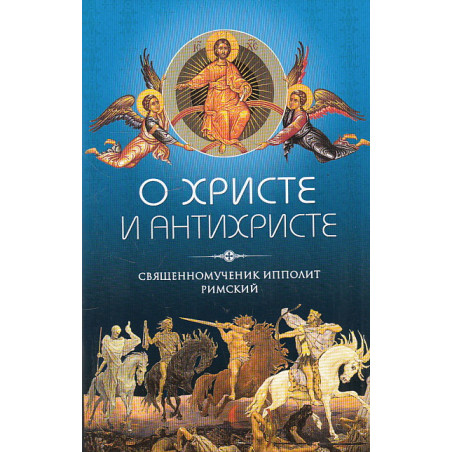 О Христе и антихристе