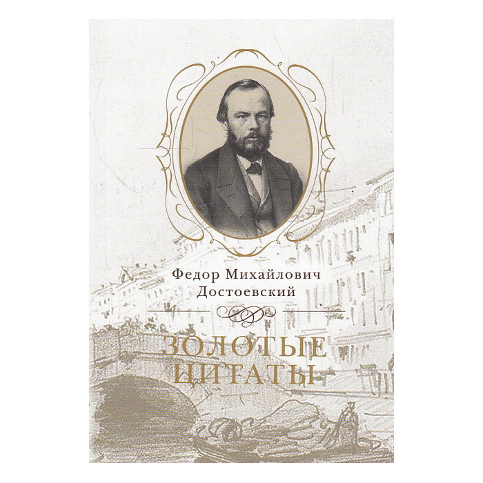 Золотые цитаты. Сборник