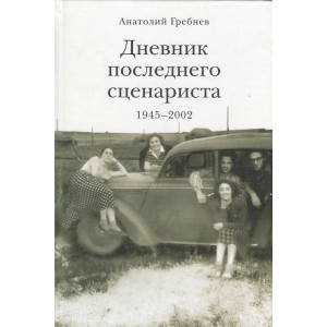 Дневник последнего сценариста 1945-2002